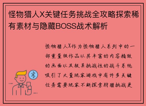 怪物猎人X关键任务挑战全攻略探索稀有素材与隐藏BOSS战术解析 怪物猎人X关键任务挑战全攻略探索稀有素材与隐藏BOSS战术解析