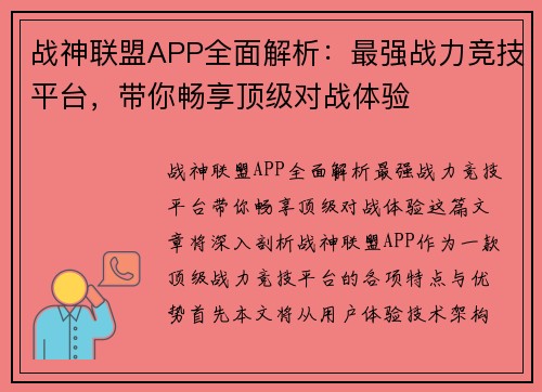战神联盟APP全面解析:最强战力竞技平台,带你畅享顶级对战体验 战神联盟APP全面解析:最强战力竞技平台,带你畅享顶级对战体验