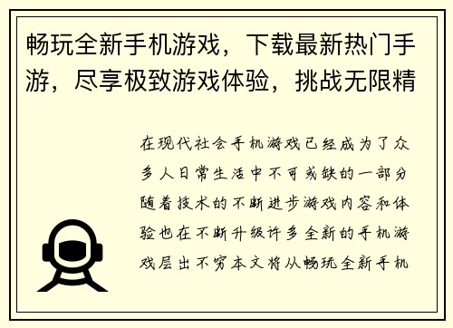 畅玩全新手机游戏，下载最新热门手游，尽享极致游戏体验，挑战无限精彩时刻