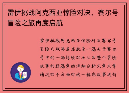 雷伊挑战阿克西亚惊险对决，赛尔号冒险之旅再度启航