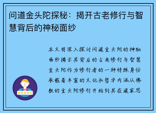 问道金头陀探秘：揭开古老修行与智慧背后的神秘面纱