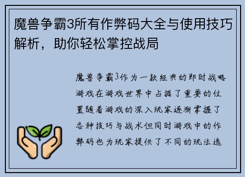魔兽争霸3所有作弊码大全与使用技巧解析，助你轻松掌控战局