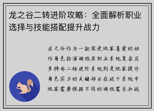 龙之谷二转进阶攻略:全面解析职业选择与技能搭配提升战力 龙之谷二转进阶攻略:全面解析职业选择与技能搭配提升战力