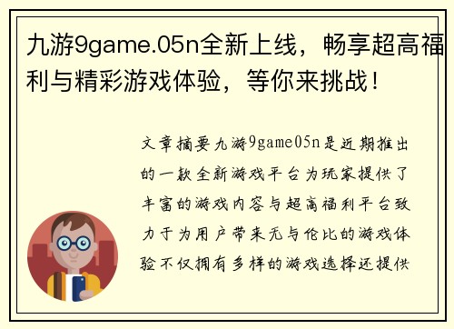 九游9game.05n全新上线，畅享超高福利与精彩游戏体验，等你来挑战！