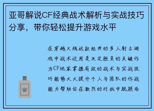 亚哥解说CF经典战术解析与实战技巧分享，带你轻松提升游戏水平