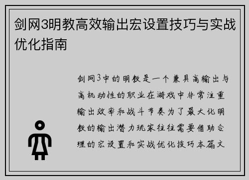 剑网3明教高效输出宏设置技巧与实战优化指南