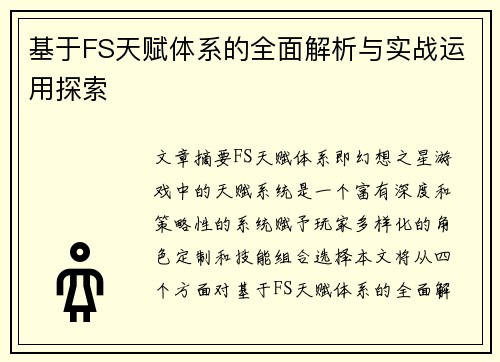 基于FS天赋体系的全面解析与实战运用探索