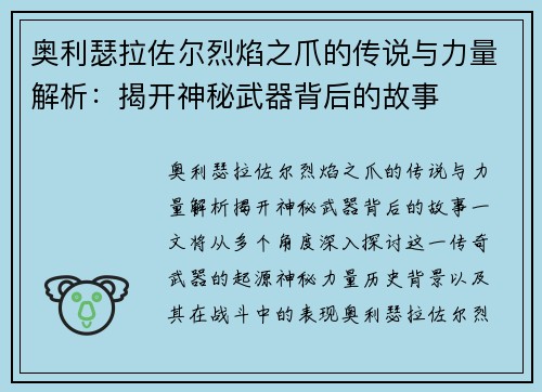 奥利瑟拉佐尔烈焰之爪的传说与力量解析:揭开神秘武器背后的故事 奥利瑟拉佐尔烈焰之爪的传说与力量解析:揭开神秘武器背后的故事