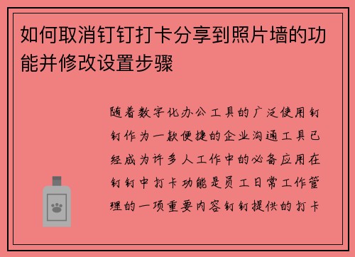 如何取消钉钉打卡分享到照片墙的功能并修改设置步骤 如何取消钉钉打卡分享到照片墙的功能并修改设置步骤