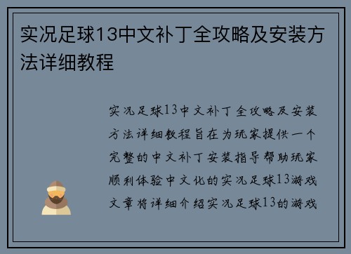 实况足球13中文补丁全攻略及安装方法详细教程