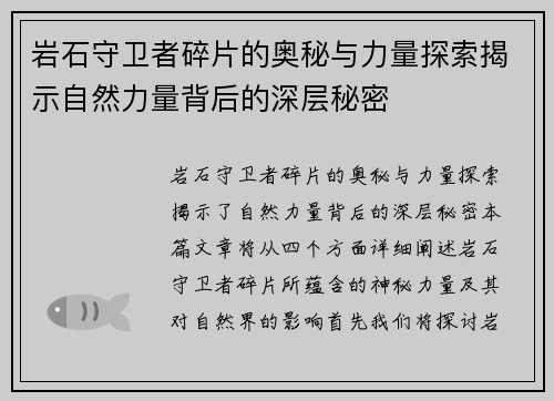 岩石守卫者碎片的奥秘与力量探索揭示自然力量背后的深层秘密 岩石守卫者碎片的奥秘与力量探索揭示自然力量背后的深层秘密