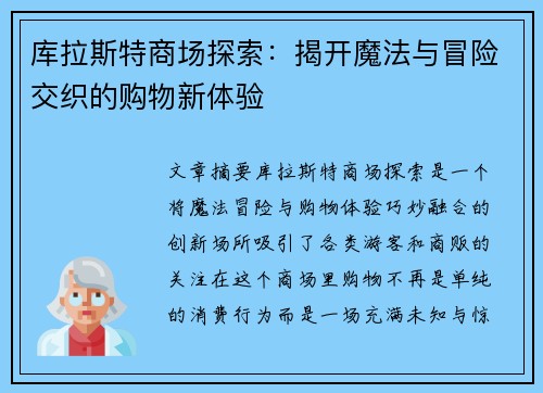 库拉斯特商场探索:揭开魔法与冒险交织的购物新体验 库拉斯特商场探索:揭开魔法与冒险交织的购物新体验