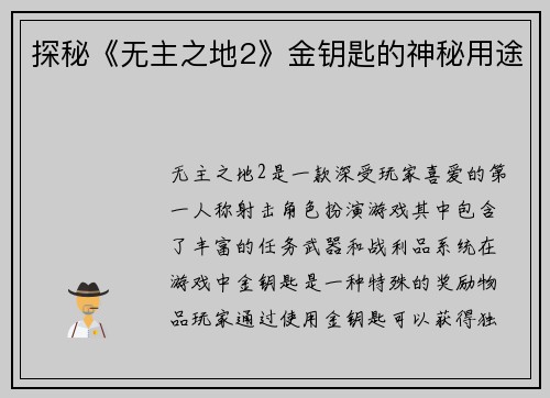 探秘《无主之地2》金钥匙的神秘用途 探秘《无主之地2》金钥匙的神秘用途