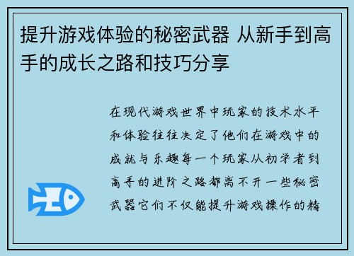 提升游戏体验的秘密武器 从新手到高手的成长之路和技巧分享