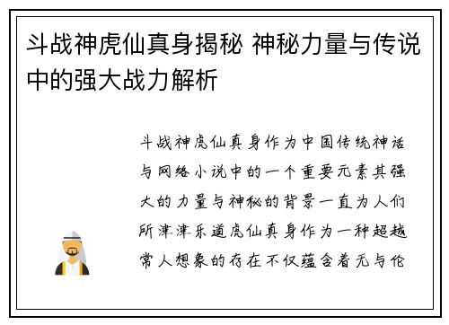 斗战神虎仙真身揭秘 神秘力量与传说中的强大战力解析 斗战神虎仙真身揭秘 神秘力量与传说中的强大战力解析