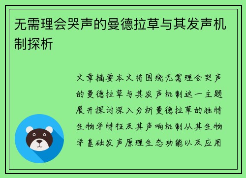 无需理会哭声的曼德拉草与其发声机制探析