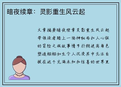 暗夜续章:灵影重生风云起 暗夜续章:灵影重生风云起