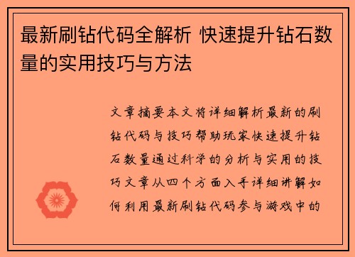 最新刷钻代码全解析 快速提升钻石数量的实用技巧与方法 最新刷钻代码全解析 快速提升钻石数量的实用技巧与方法